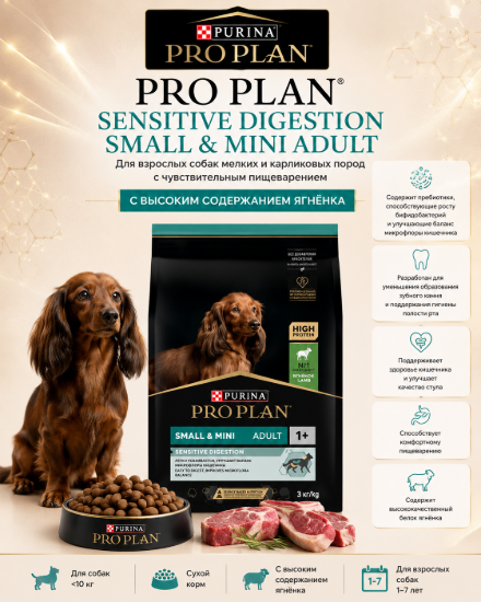 Изображение PRO PLAN SENSITIVE DIGESTION SMALL & MINI ADULT