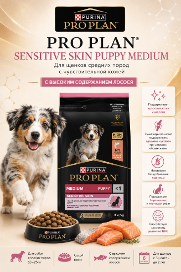 Изображение PRO PLAN SENSITIVE SKIN PUPPY MEDIUM