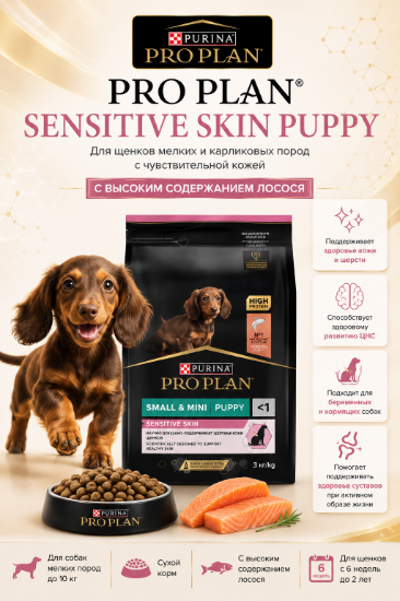 Изображение PRO PLAN SENSITIVE SKIN PUPPY
