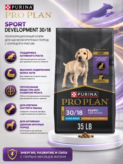Изображение PRO PLAN SPORT DEVELOPMENT 30/18