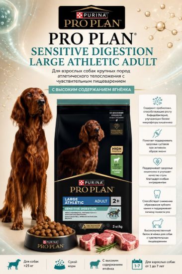 Изображение PRO PLAN SENSITIVE DIGESTION LARGE ATHLETIC ADULT