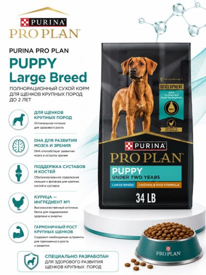 Изображение PURINA PRO PLAN PUPPY Large Breed