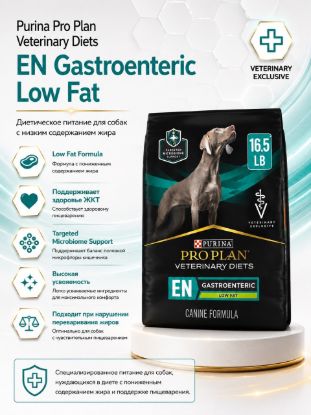 Изображение Purina Pro Plan Veterinary Diets EN Gastroenteric Low Fat