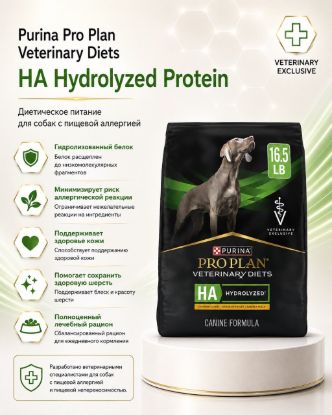 Изображение Purina Pro Plan Veterinary Diets HA Hydrolyzed Protein